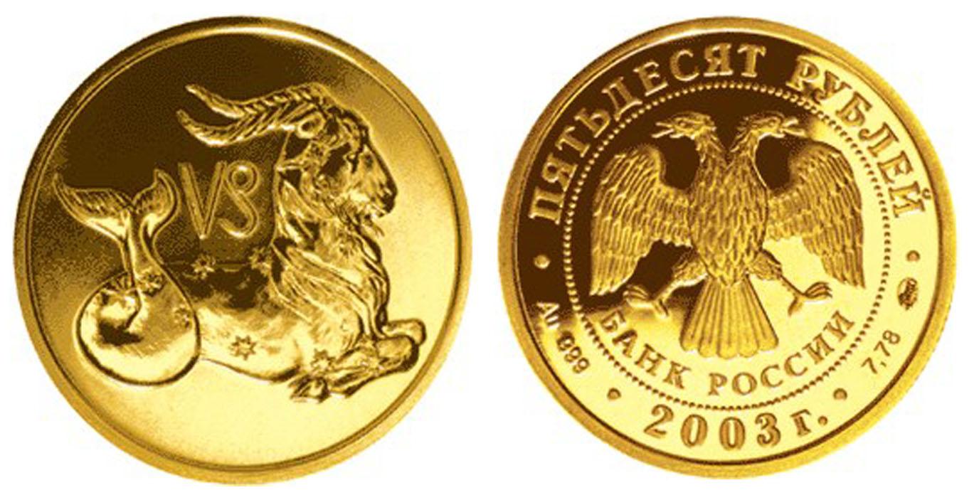 Золотая 50 руб. Золотая монета Лев. Монета Козерог. Золотая монета Козерог. Золотая монета изображения Льва.