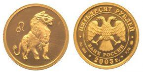 50 рублей 2003 года Лев