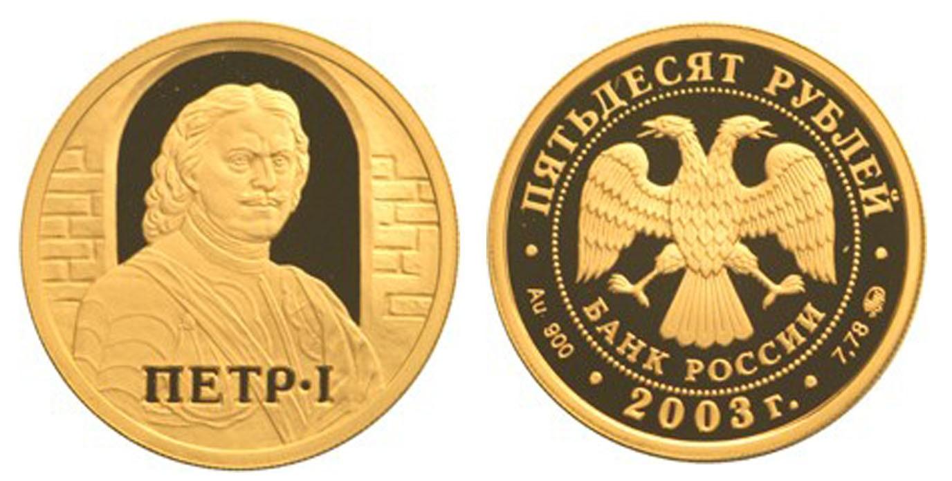 50 рублей 2003 года Петр I