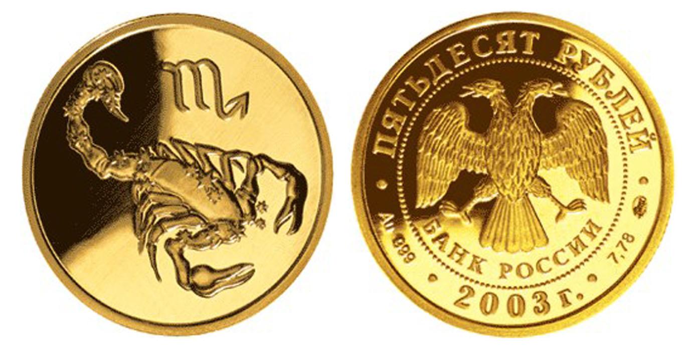 50 рублей 2003 года Скорпион