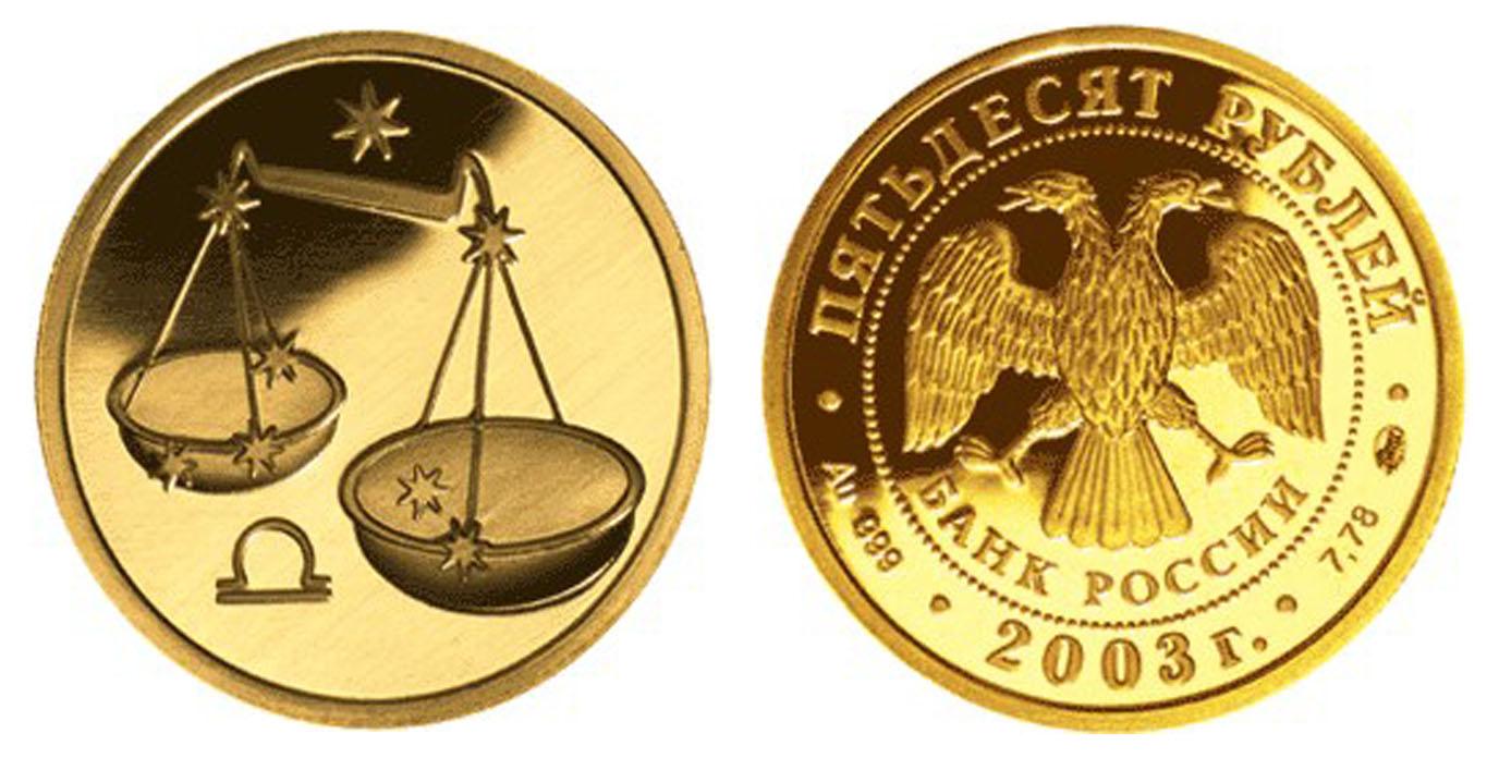 50 рублей 2003 года Весы