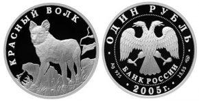 1 рубль 2005 года Красный волк