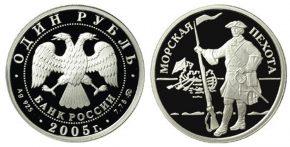 1 рубль 2005 года Морская пехота