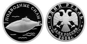 1 рубль 2006 года Подводные силы Военно-морского флота