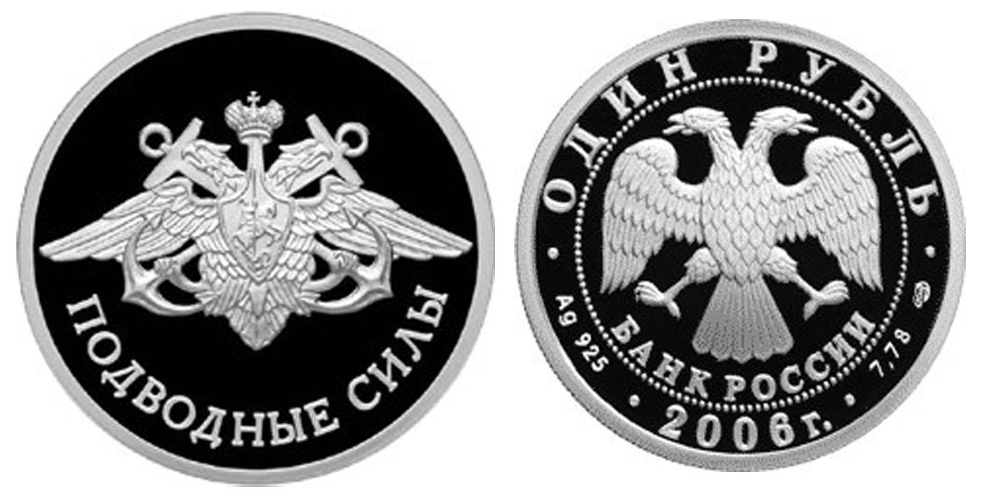 1 рубль 2006 года Подводные силы Военно-морского флота