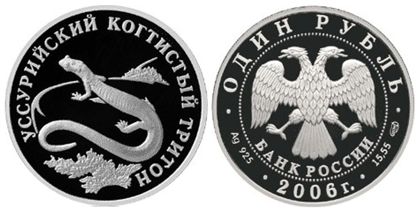 1 рубль 2006 года Уссурийский когтистый тритон