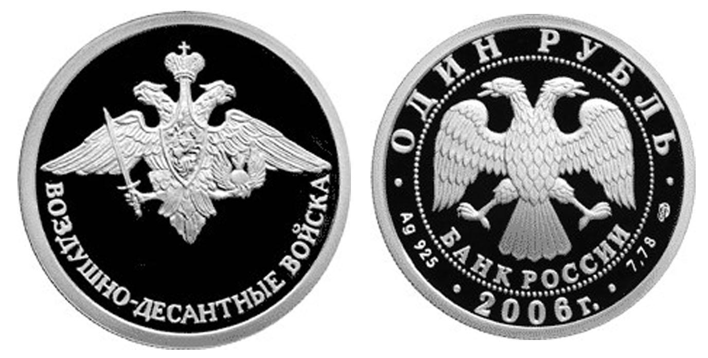 1 рубль 2006 года Воздушно-десантные войска