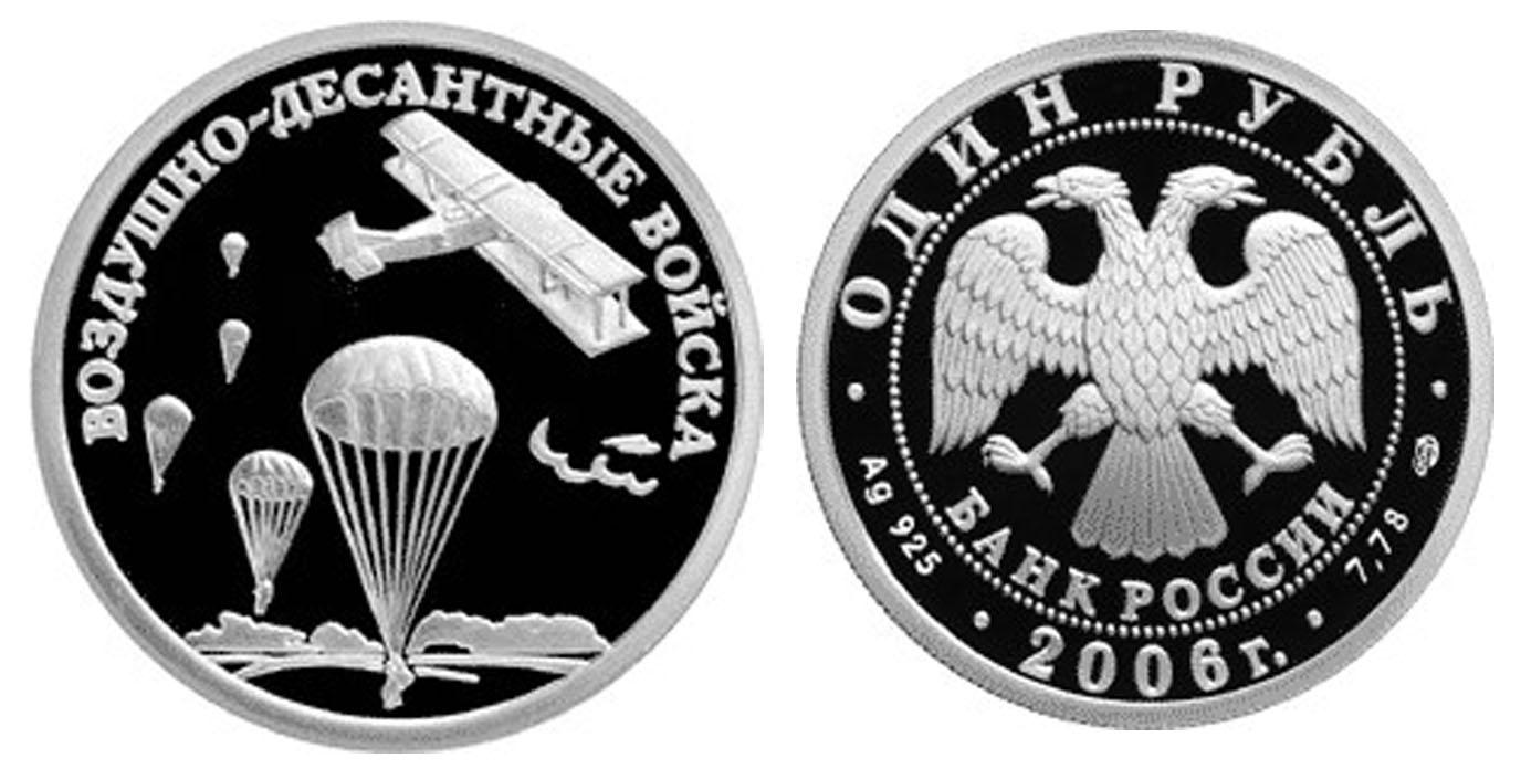 1 рубль 2006 года Воздушно-десантные войска.