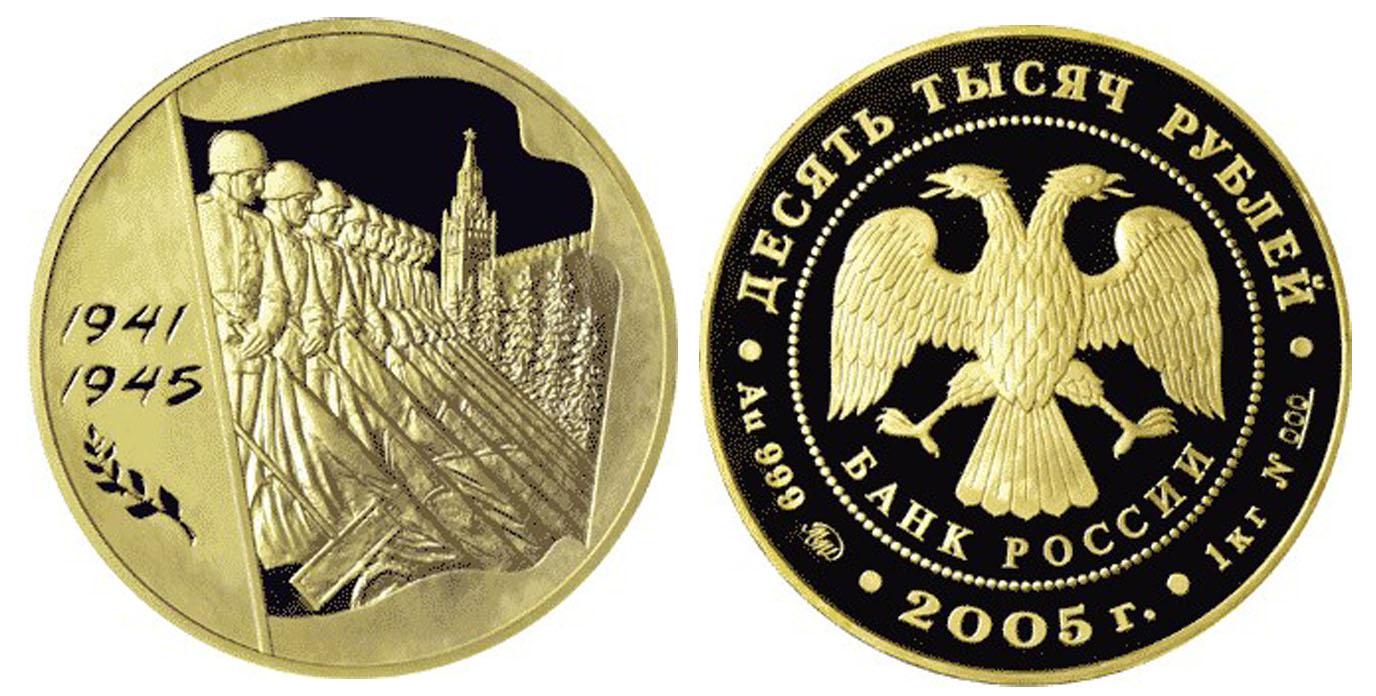 10 000 рублей 2005 года 60-я годовщина Победы в Великой Отечественной войне 1941-1945 гг