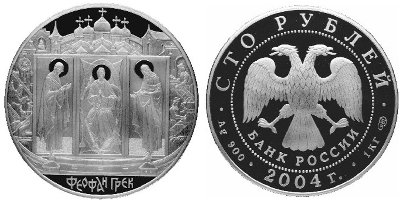 100 рублей 2004 года Феофан Грек