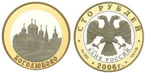 100 рублей 2006 года Боголюбово