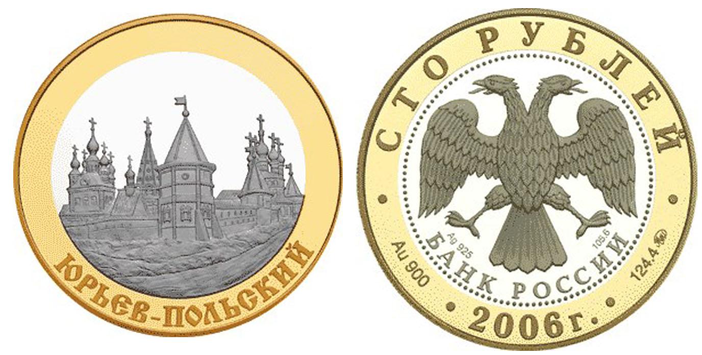 100 рублей 2006 года Юрьев-Польский