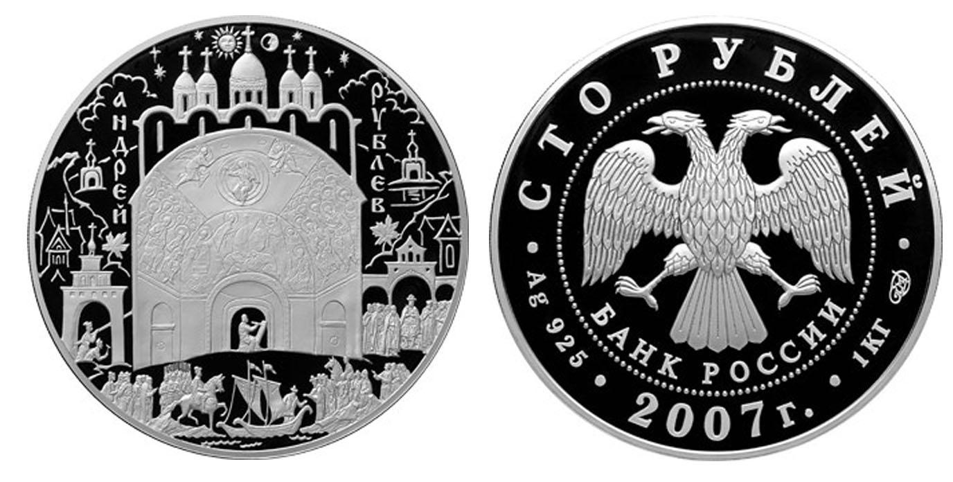 100 рублей 2007 года Андрей Рублев
