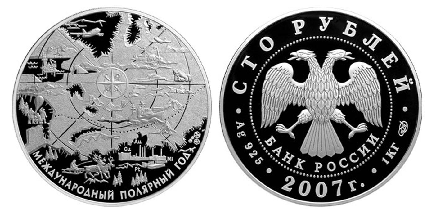 100 рублей 2007 года Международный полярный год