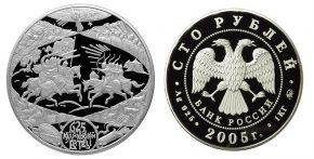 100 рублей 2005 года 625-летие Куликовской битвы
