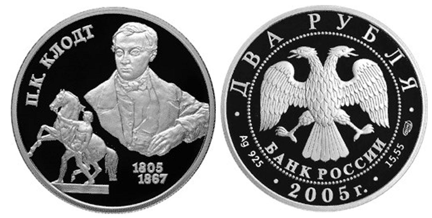 2 рубля 2005 года 200-летие со дня рождения П.К. Клодта.