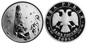 2 рубля 2005 года Близнецы