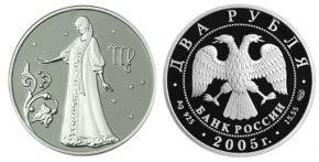 2 рубля 2005 года Дева