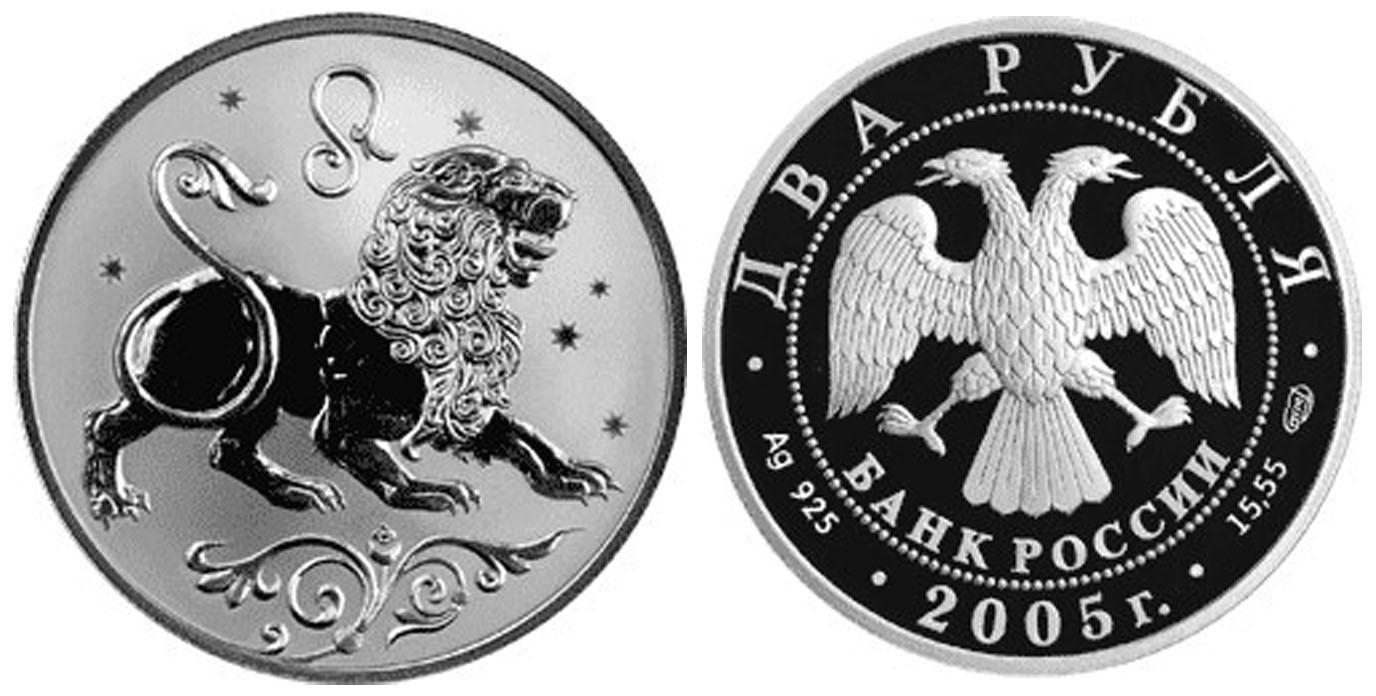 2 рубля 2005 года Лев