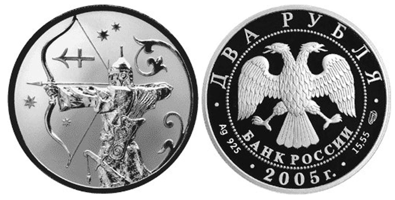 2 рубля 2005 года Стрелец