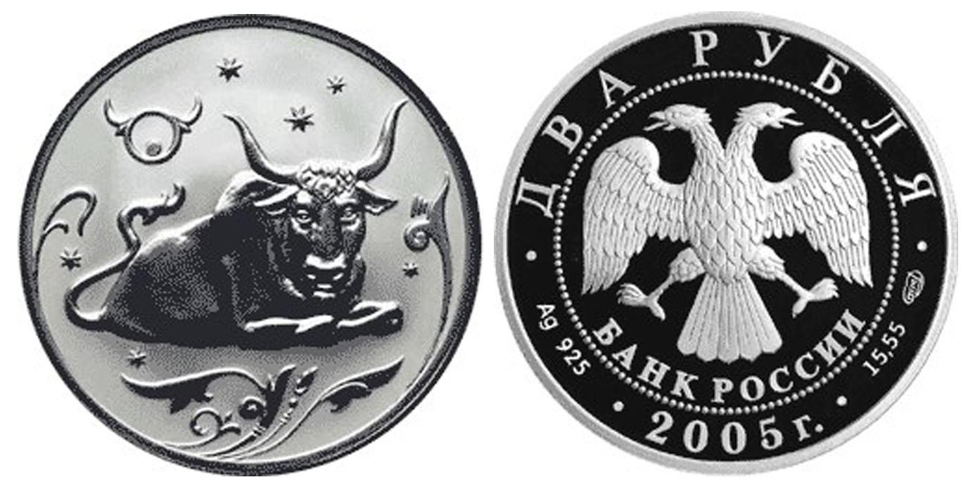 2 рубля 2005 года Телец