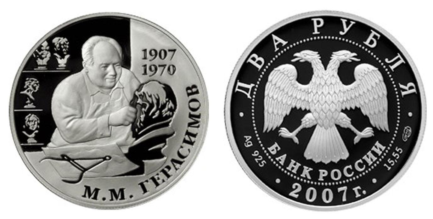 2 рубля 2007 года 100-летие со дня рождения М.М. Герасимова
