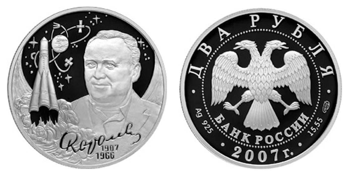 2 рубля 2007 года 100-летие со дня рождения С.П. Королева