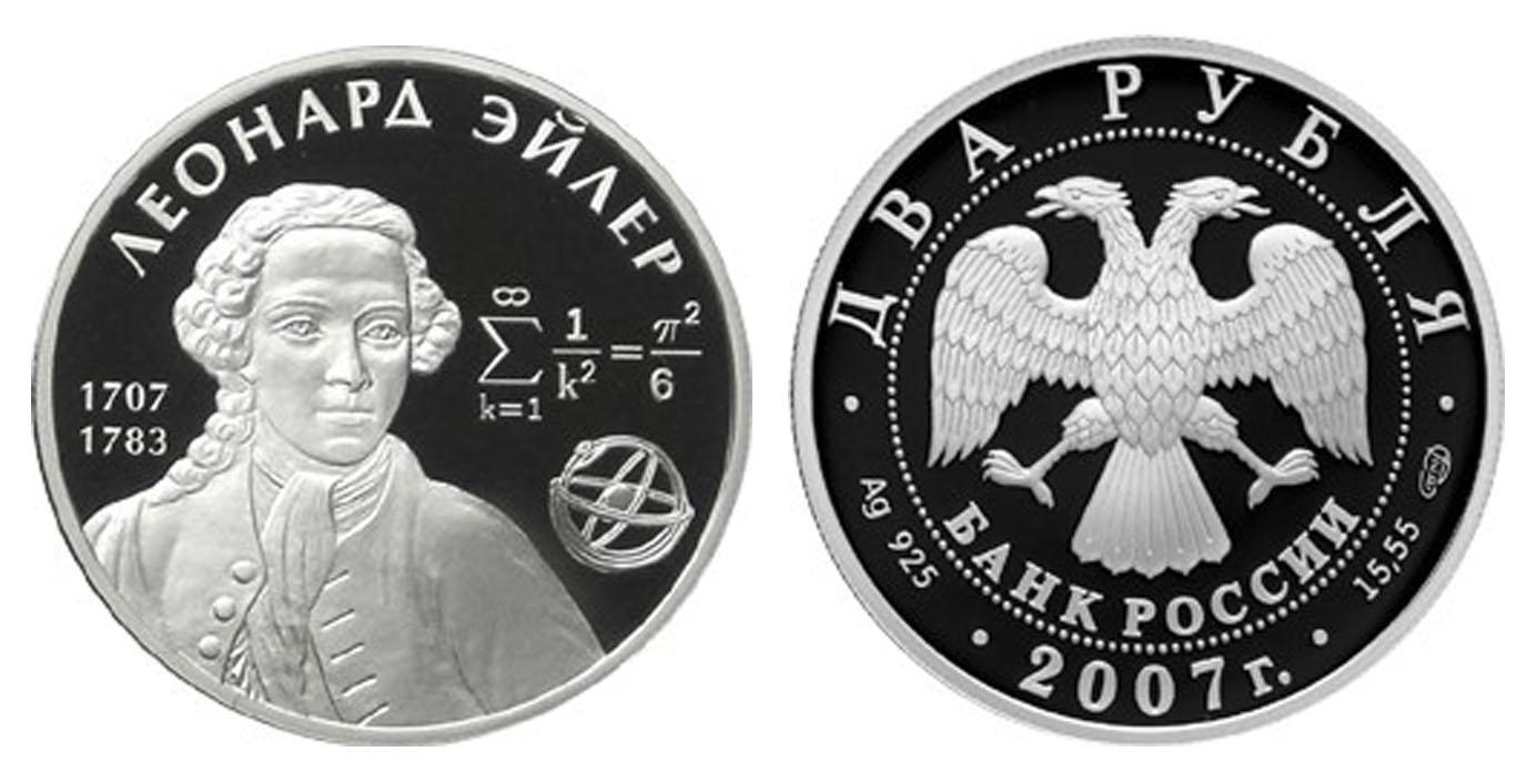 2 рубля 2007 года 300-летие со дня рождения Л. Эйлера