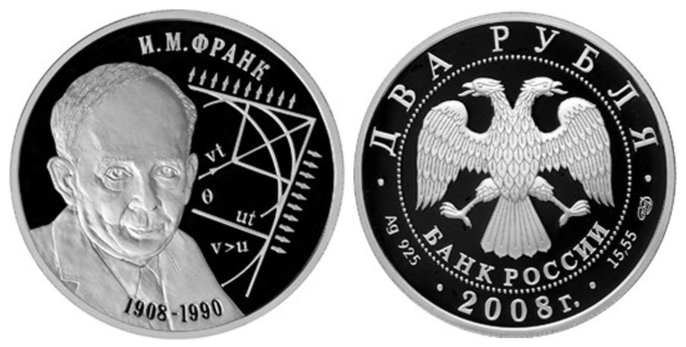 2 рубля 2008 года Физик И.М. Франк - 100 лет со дня рождения (23.10.1908 г.)