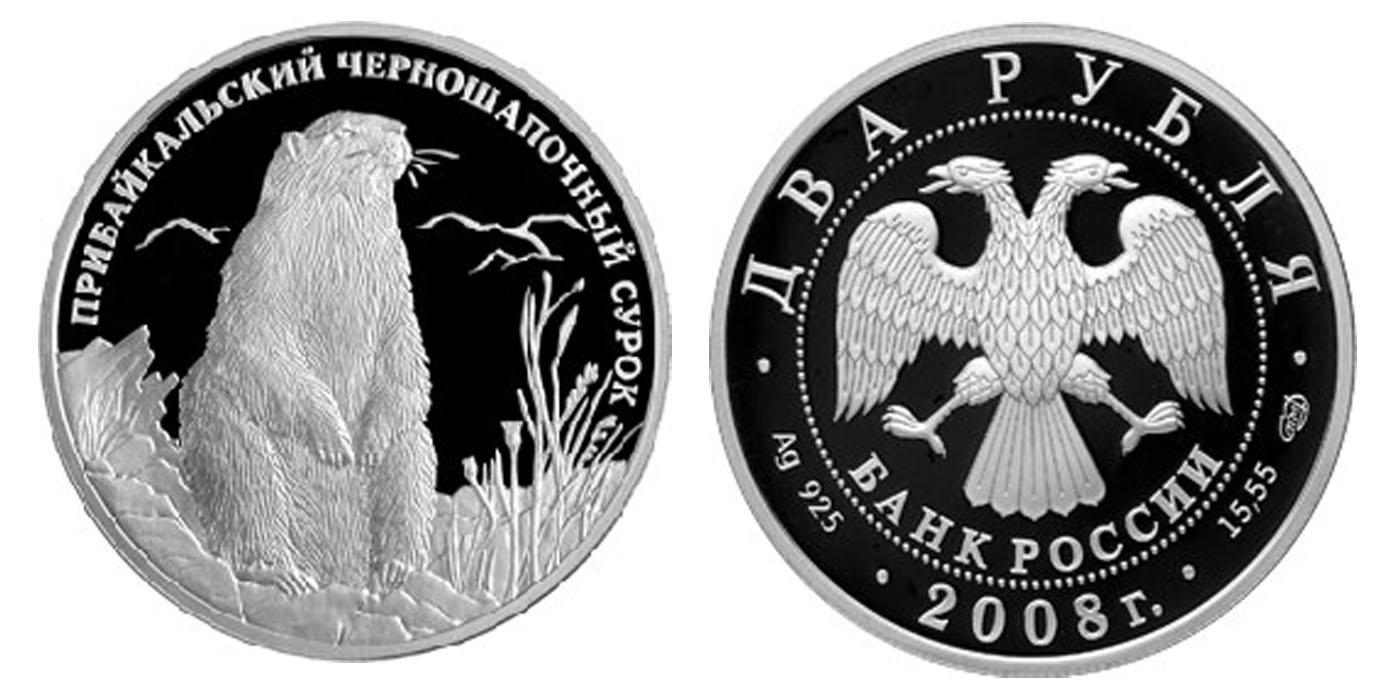 2 рубля 2008 года Прибайкальский черношапочный сурок