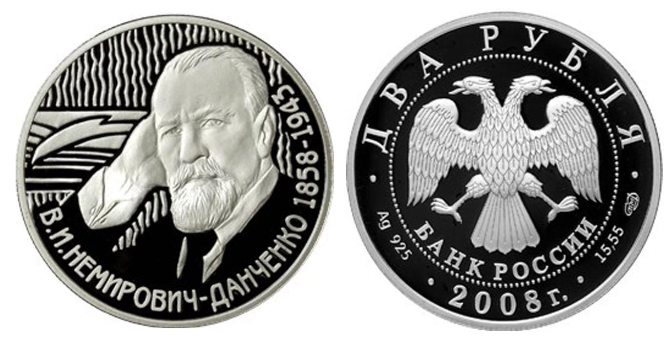 2 рубля 2008 года Режиссёр, один из основателей МХАТа В.И. Немирович-Данченко - 150 лет со дня рождения (23.12.1858 г.)