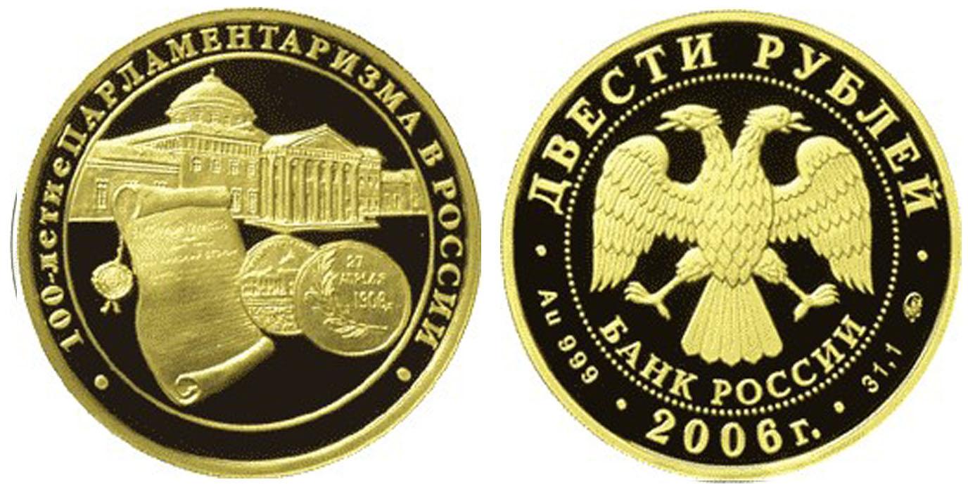 200 рублей 2006 года 100-летие парламентаризма в России