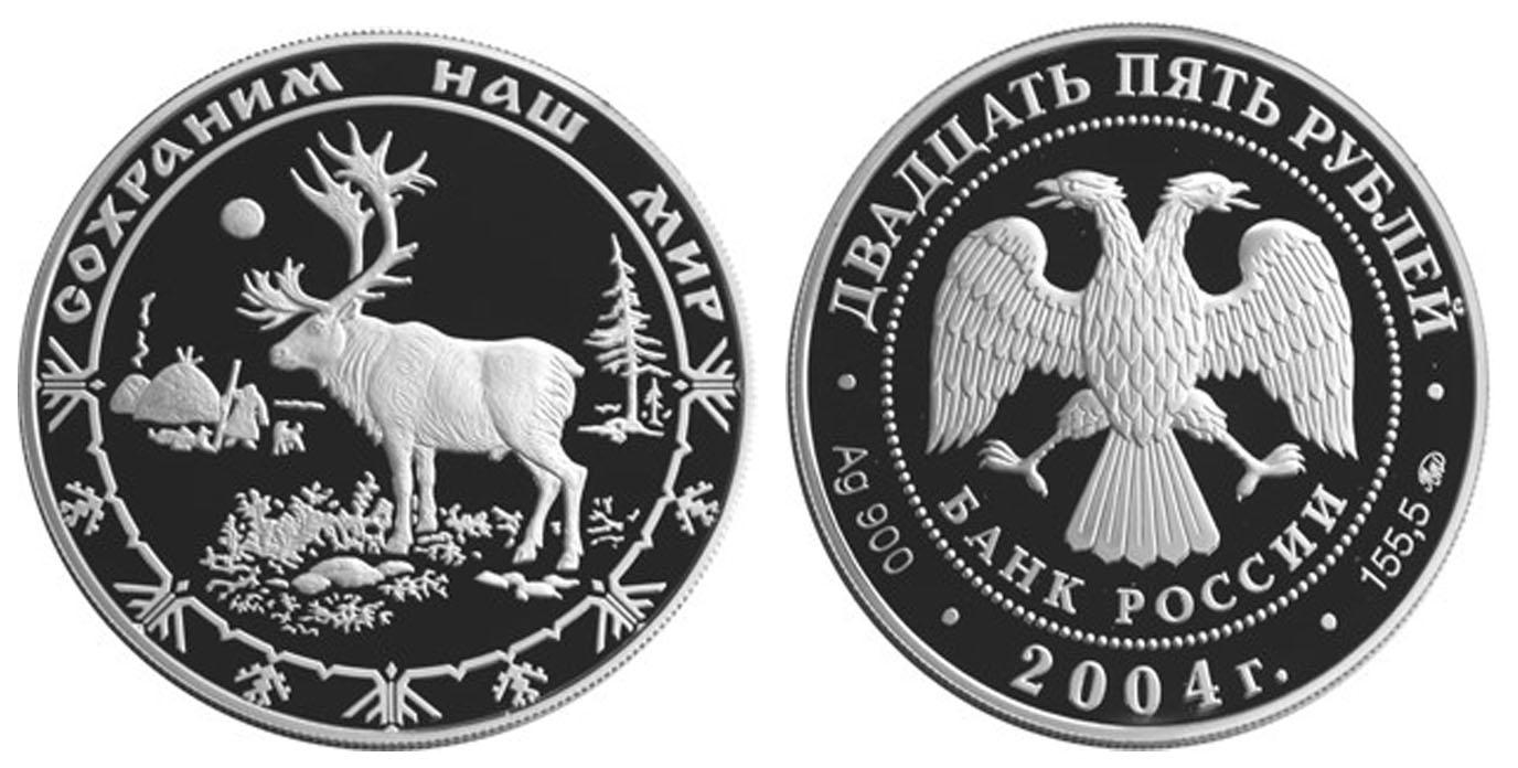 25 рублей 2004 года Северный олень