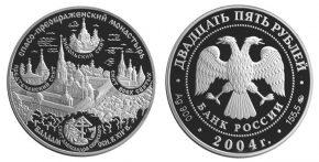 25 рублей 2004 года Спасо-Преображенский монастырь (XIV в.), о. Валаам