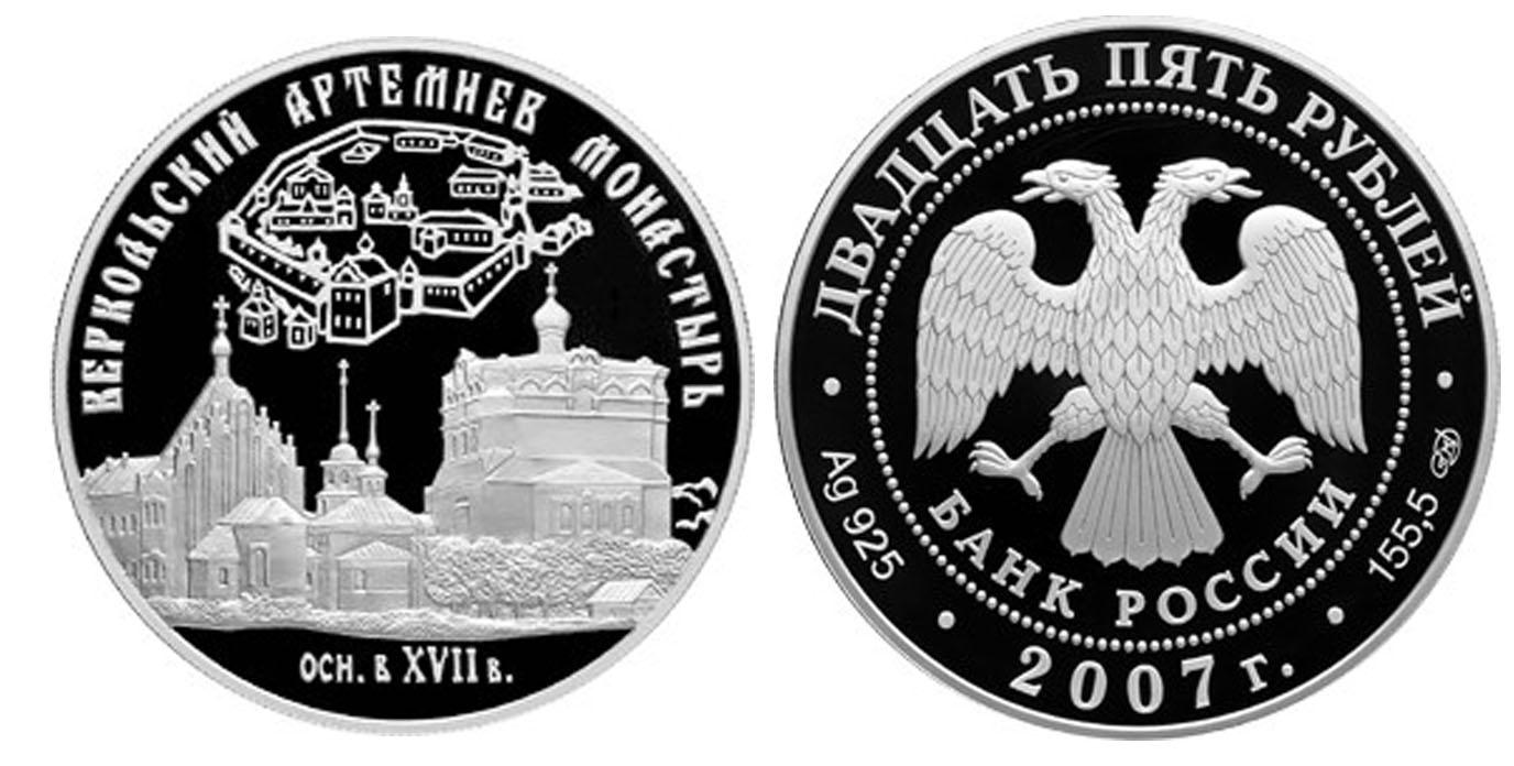 25 рублей 2007 года Веркольский Артемиев монастырь (XVII в.), Архангельская область