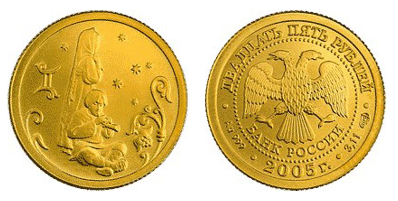 25 рублей 2005 года Близнецы