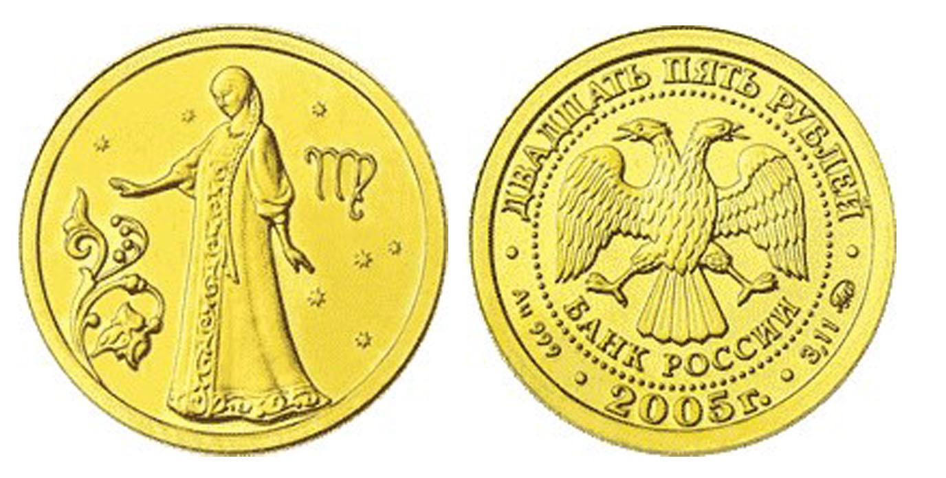 25 рублей 2005 года Дева