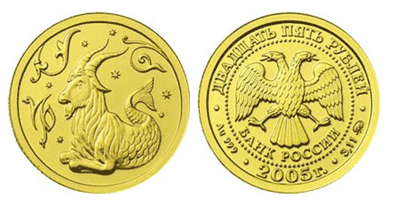 25 рублей 2005 года Козерог