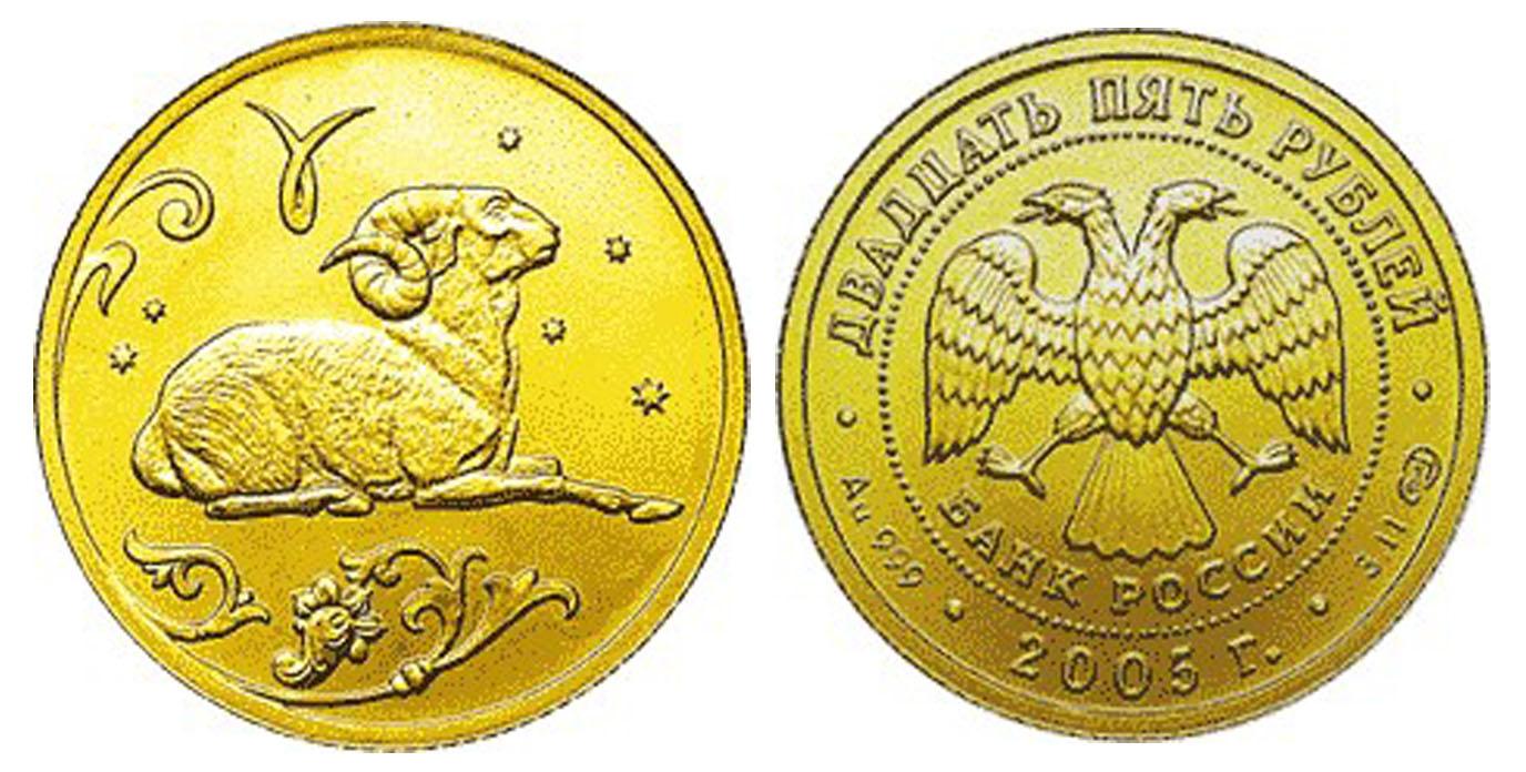 25 рублей 2005 года Овен