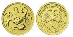 25 рублей 2005 года Скорпион