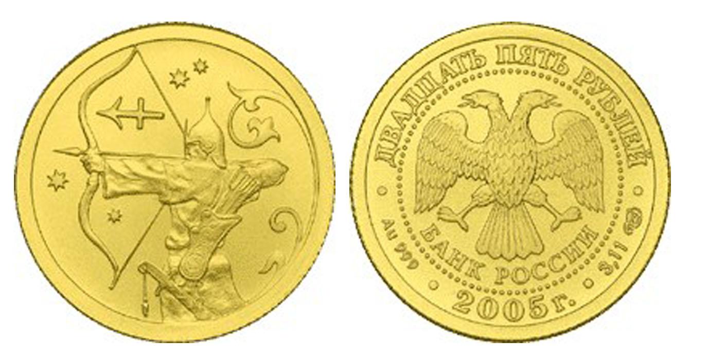 25 рублей 2005 года Стрелец
