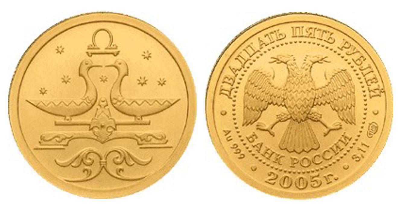 25 рублей 2005 года Весы