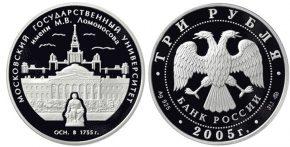3 рубля 2005 года 250-летие основания Московского государственного университета имени М.В. Ломоносова