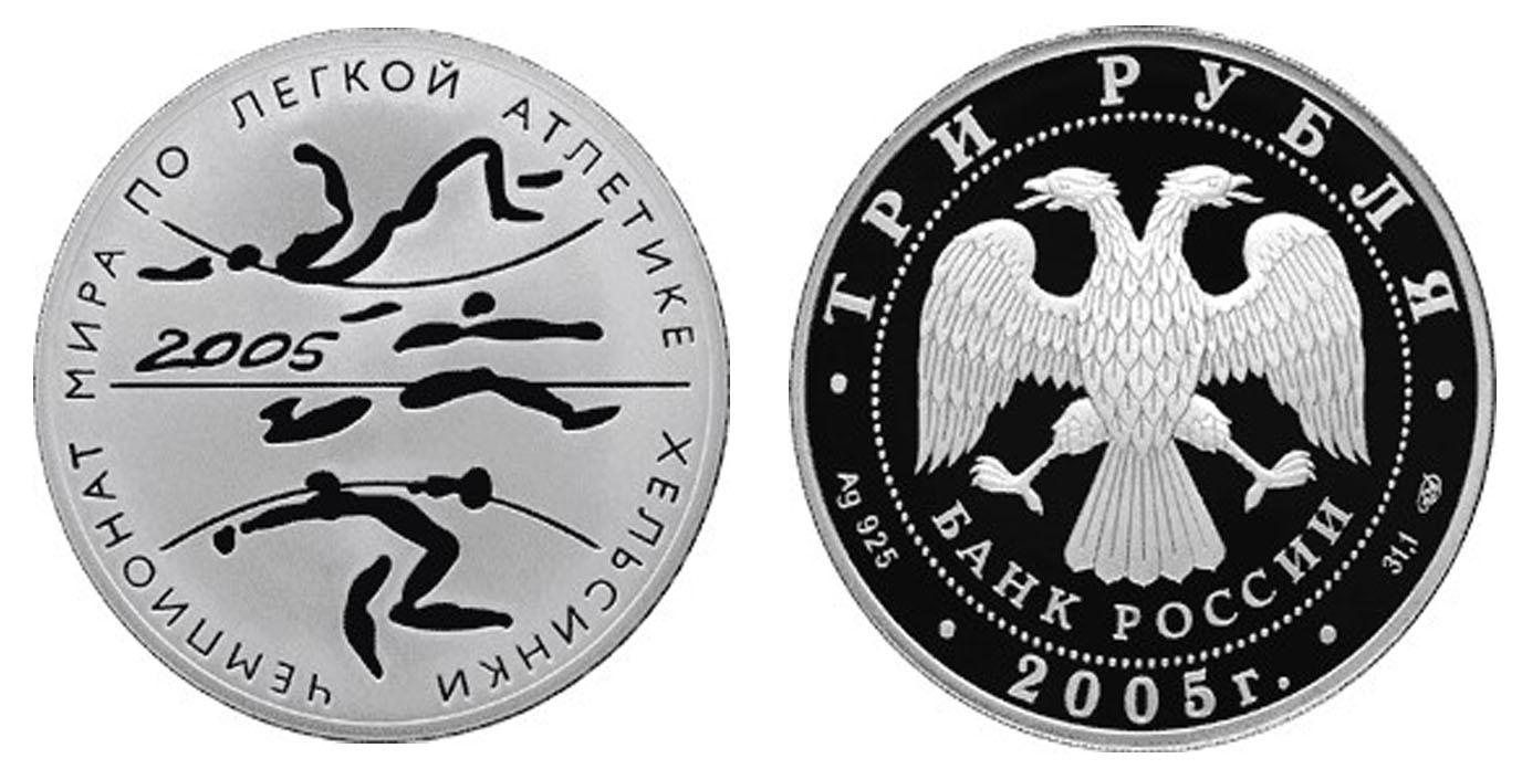 3 рубля 2005 года Чемпионат мира по легкой атлетике в Хельсинки.