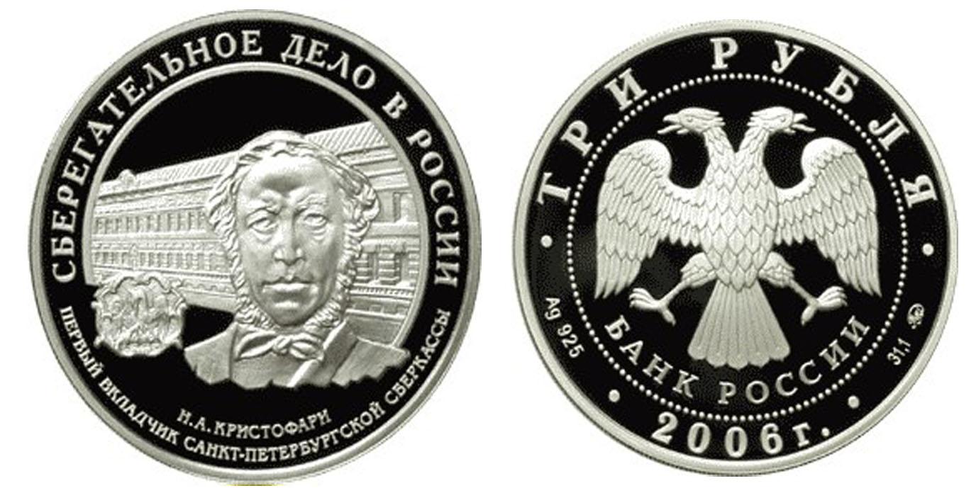 3 рубля 2006 года Cберегательное дело в России