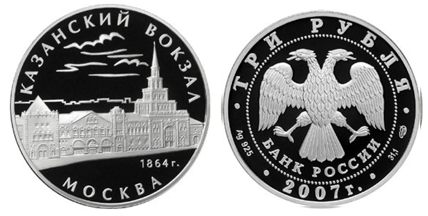 3 рубля 2007 года Казанский вокзал (1862 – 1864), г. Москва