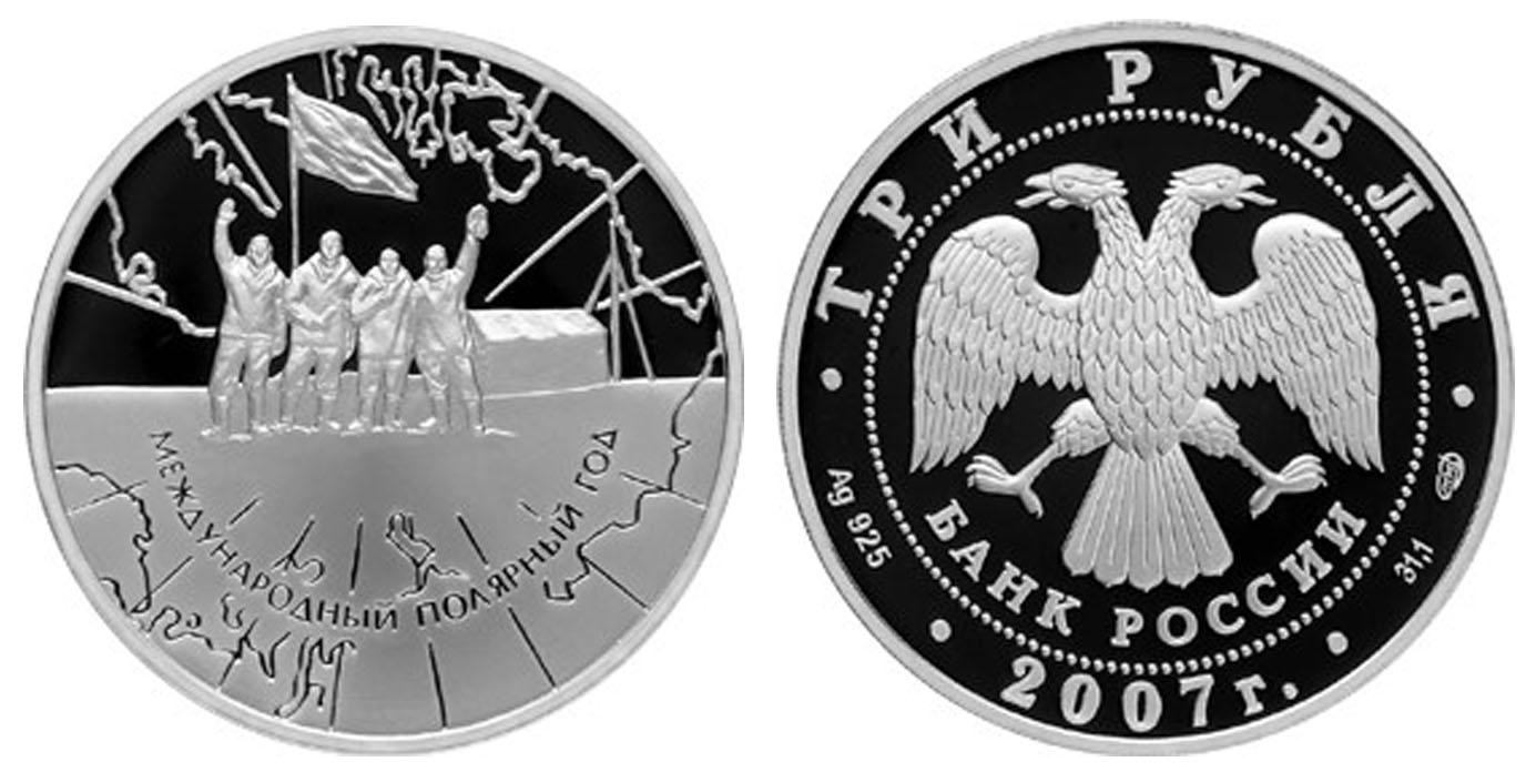 3 рубля 2007 года Международный полярный год