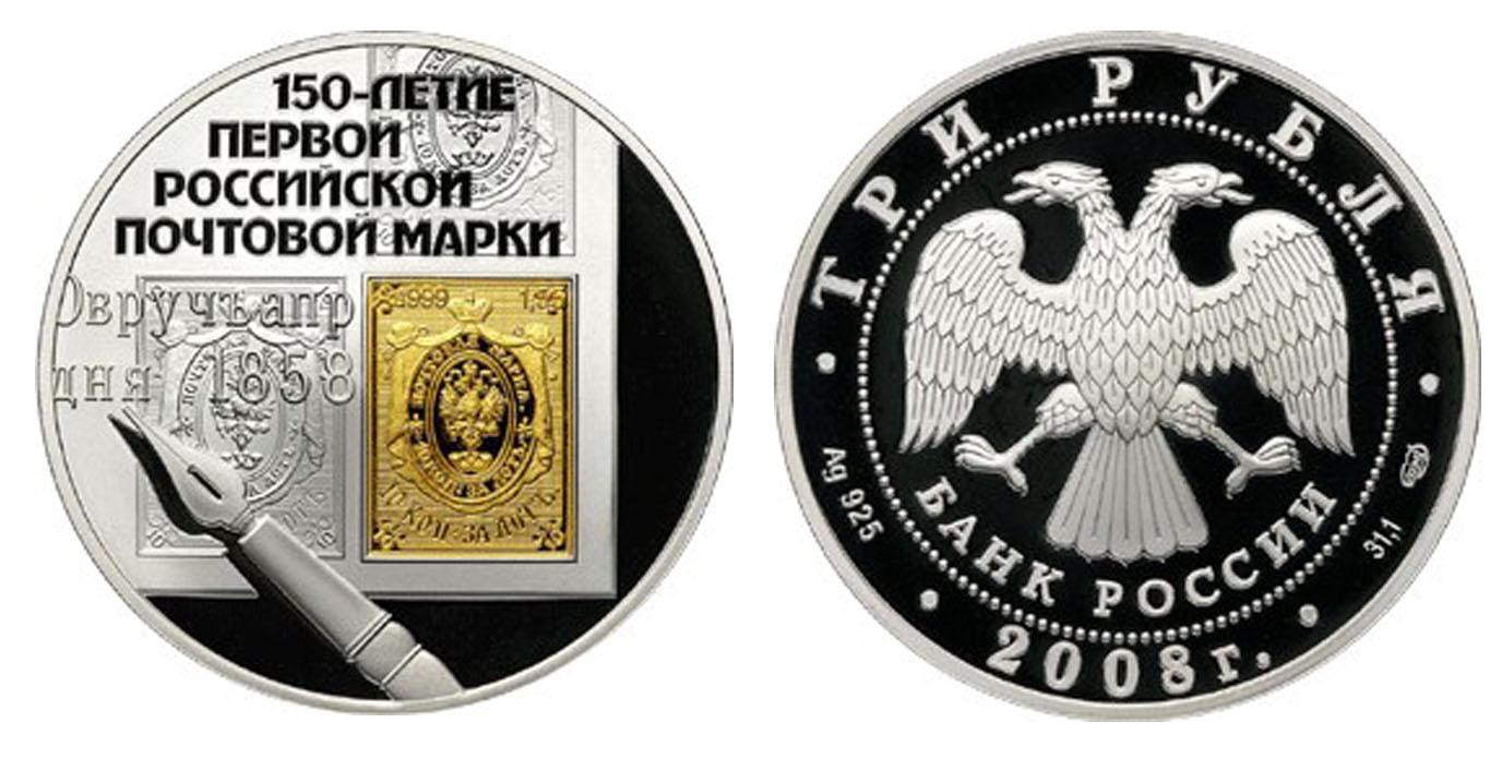 3 рубля 2008 года 150-летие первой российской почтовой марки
