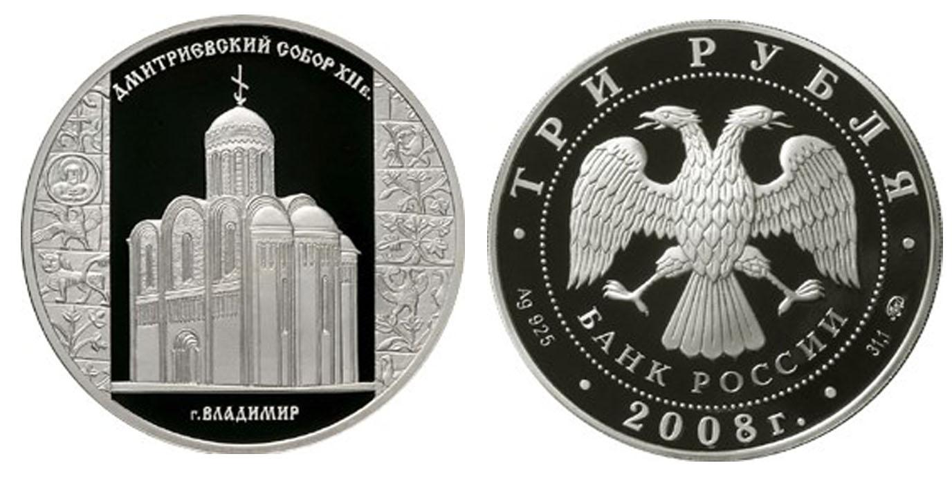 3 рубля 2008 года Дмитриевский собор (XII в.), г. Владимир