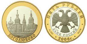 5 рублей 2006 года Боголюбово